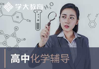 太原学大教育高中化学辅导培训班