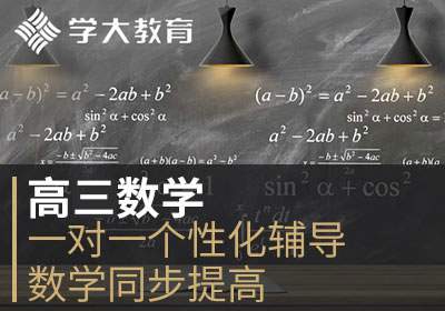 太原学大教育高三1对1个性化辅导数学同步提高培训班