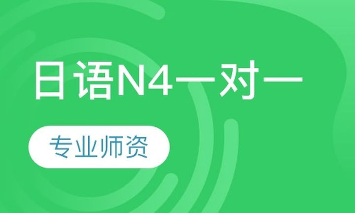 成都一心町日语日语N4一对一培训班