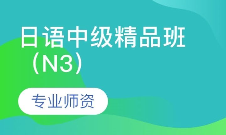 成都一心町日语日语中级精品（N3）培训班