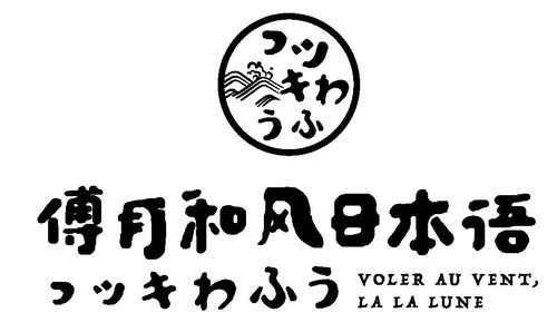 昆明傅月和风日语VIP订制培训班