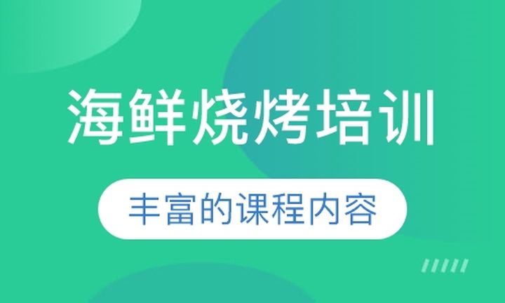 昆明苏滇餐饮海鲜烧烤培训班