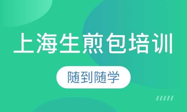 昆明苏滇餐饮上海生煎包培训班