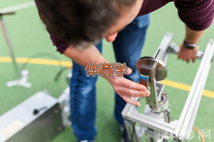 玉溪师范学院体育学类