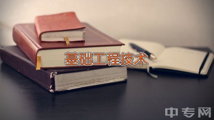 河南水利与环境职业学院基础工程技术