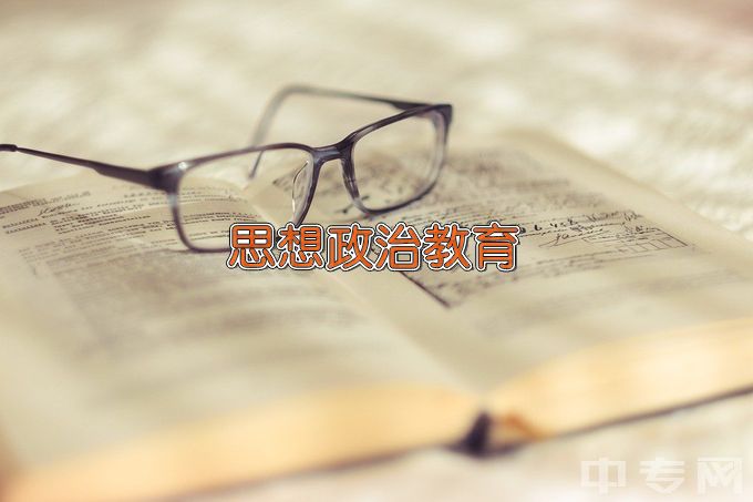 红河学院思想政治教育