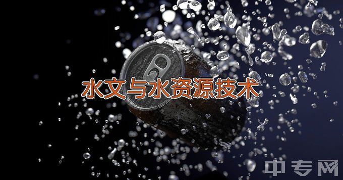 河南水利与环境职业学院水文与水资源技术