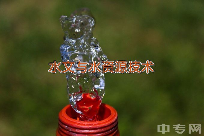 河南水利与环境职业学院水文与水资源技术