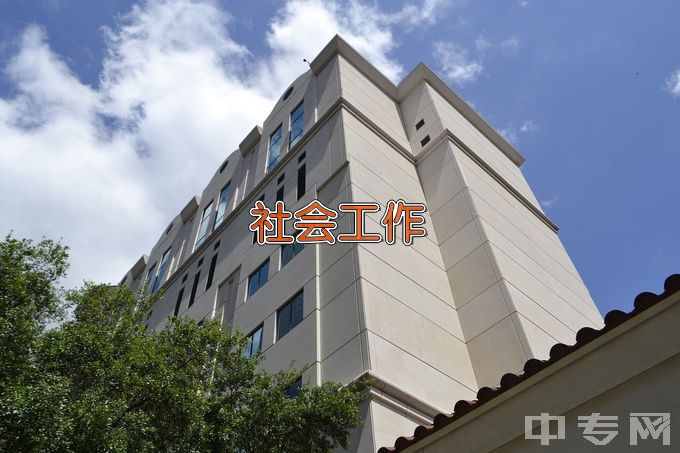 红河学院社会工作