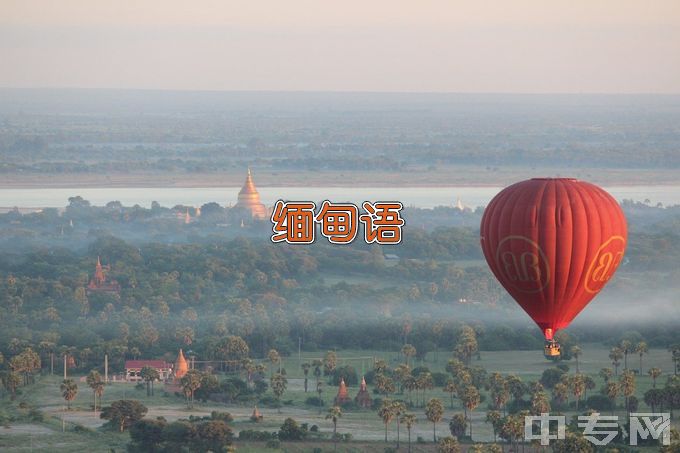 红河学院缅甸语