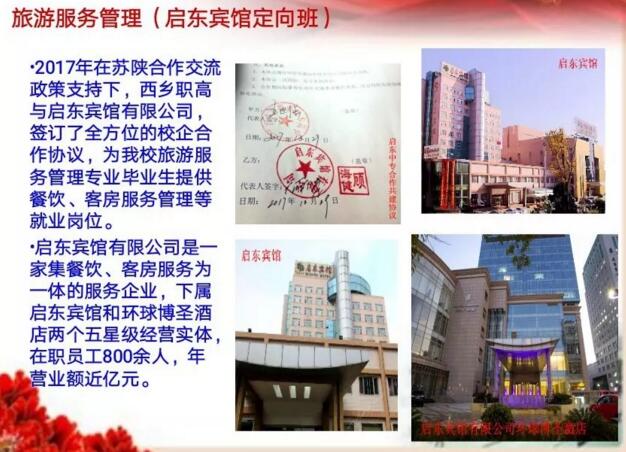 西乡县职业高中旅游管理专业招生（启东宾馆定向班）