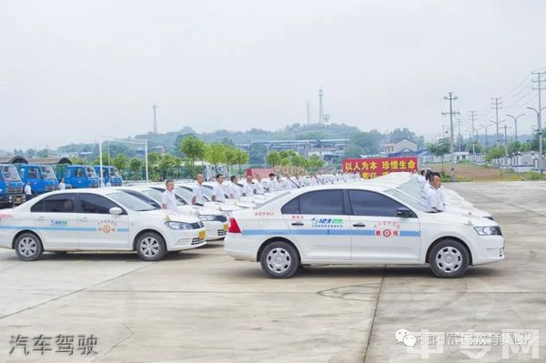 德阳市富民技校汽车驾驶