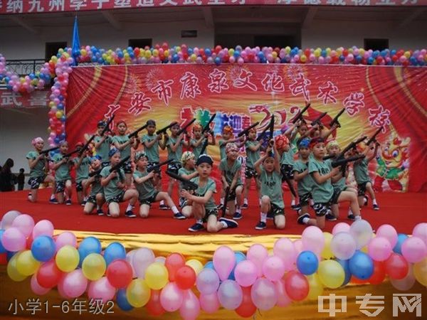 康泉文武学校小学1-6年级2