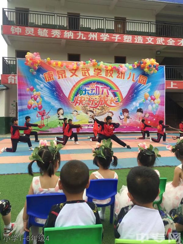 康泉文武学校小学1-6年级4