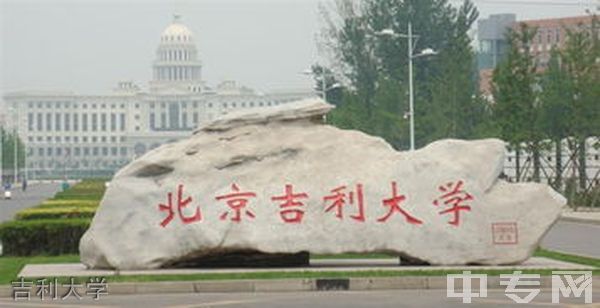 苍溪嘉陵中等职业学校吉利大学