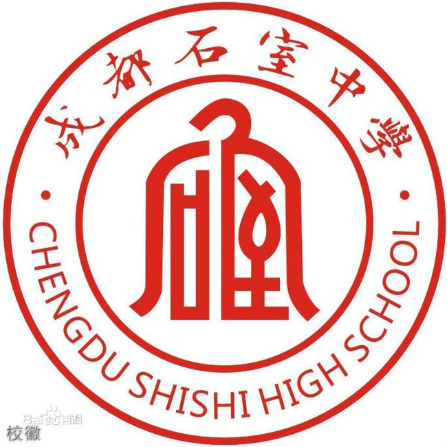 成都石室中学校徽