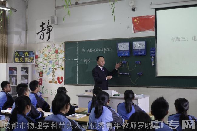 成都双流中学实验学校成都市物理学科带头人、优秀青年教师罗晓章