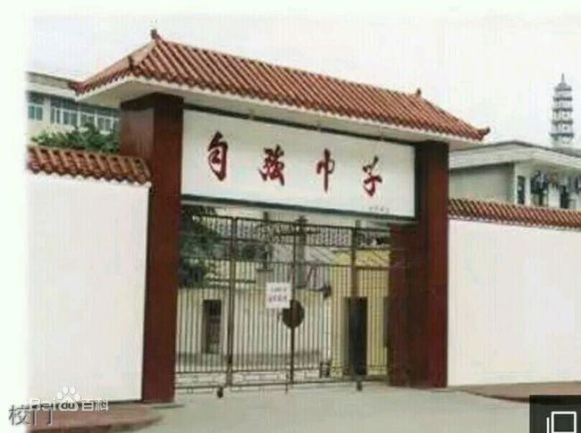 威远县自强中学校门