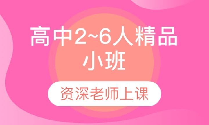 戴氏教育高升桥校区高中2~6人精品小培训班