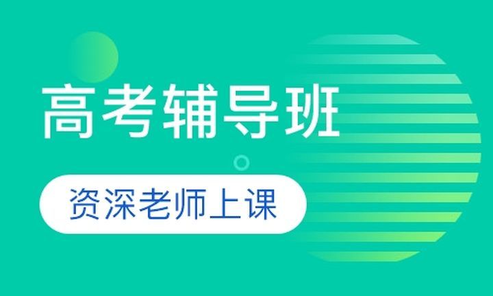 戴氏教育高升桥校区高考辅导培训班