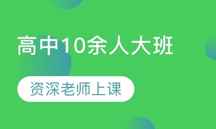 戴氏教育高升桥校区高中10余人大培训班