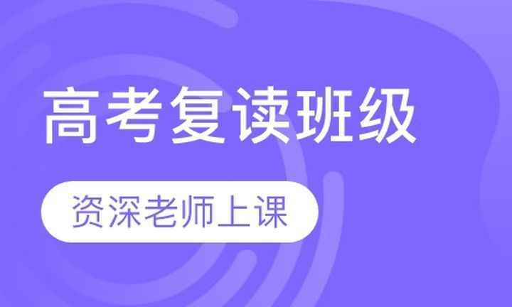 戴氏教育高升桥校区高考复读级培训班