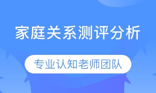 重庆博沃思家庭关系测评分析培训班