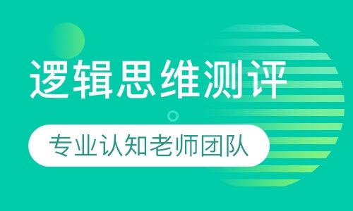 重庆博沃思逻辑思维测评培训班