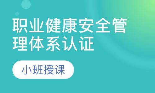 重庆方普职业健康安全管理体系认证咨询培训班