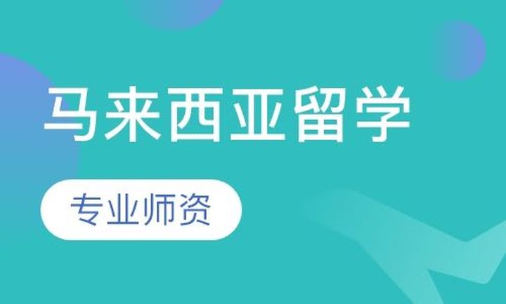 重庆杰出教育马来西亚留学培训班