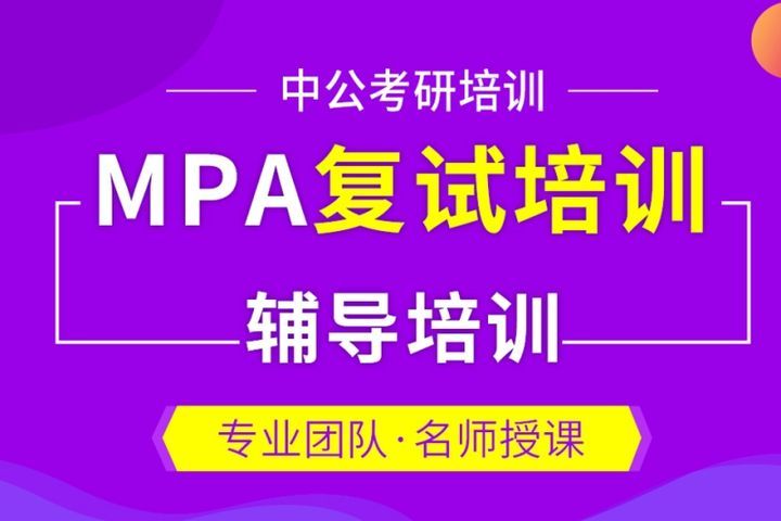 绵阳中公教育MPA复试培训班