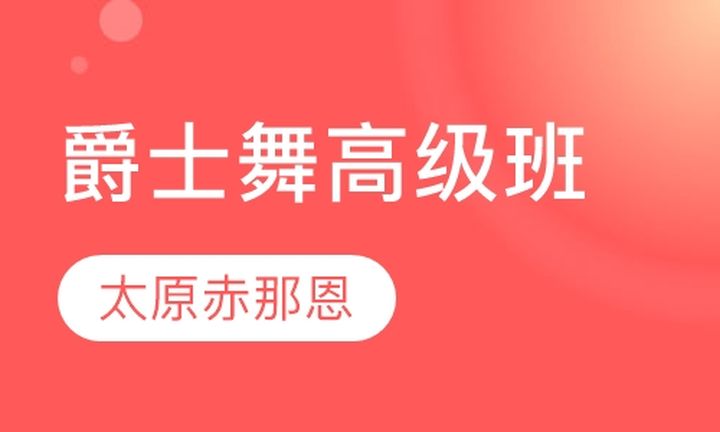 太原赤那恩学校爵士舞高级培训班