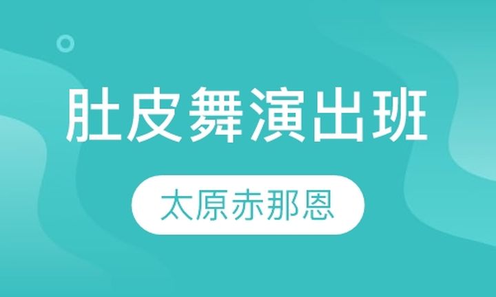 太原赤那恩学校肚皮舞演出培训班