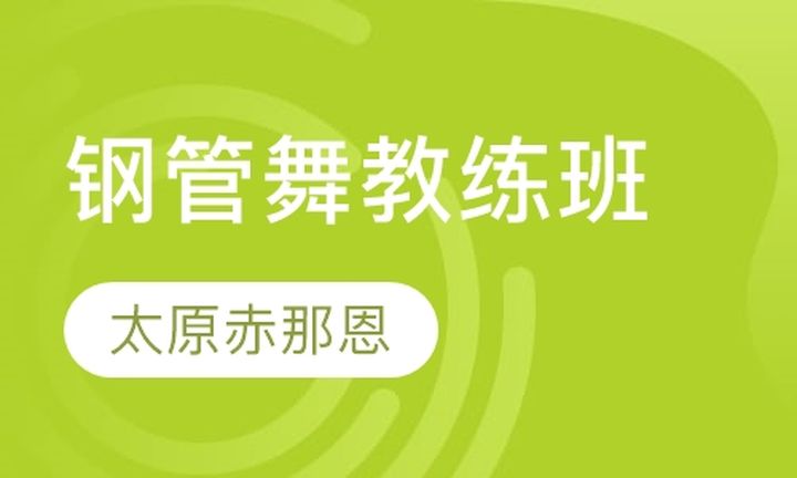 太原赤那恩学校钢管舞教练培训班