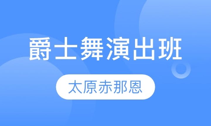 太原赤那恩学校爵士舞演出培训班