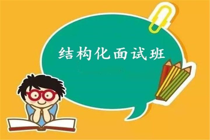 攀枝花金榜教育学校公务员结构化面试培训班