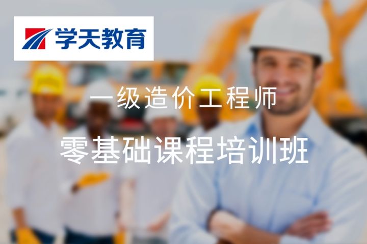 太原学天教育一级造价工程师零基础培训班