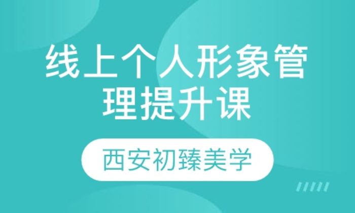 西安艾尚录播课+直播课线上个人形象管理提升课培训班