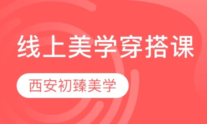 西安艾尚录播课+直播课线上美学穿搭课培训班