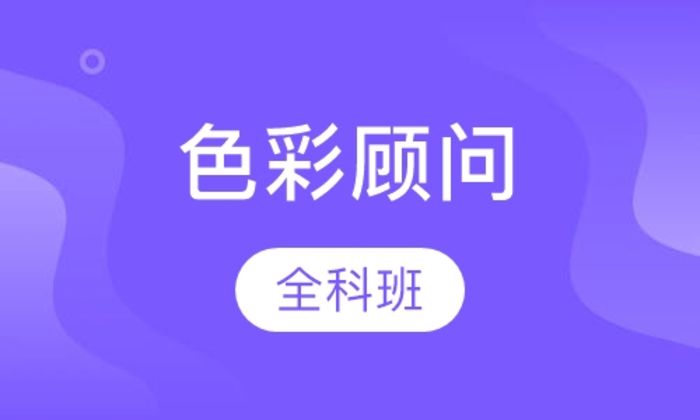 西安艾尚色彩顾问全科培训班