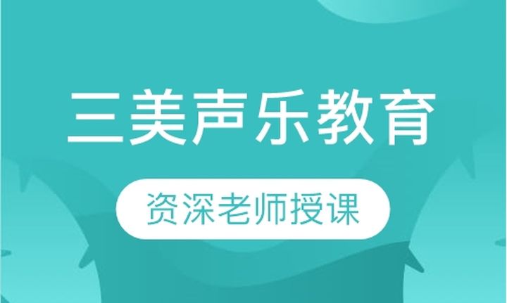 福州金太阳少儿艺术三美声乐教育培训班