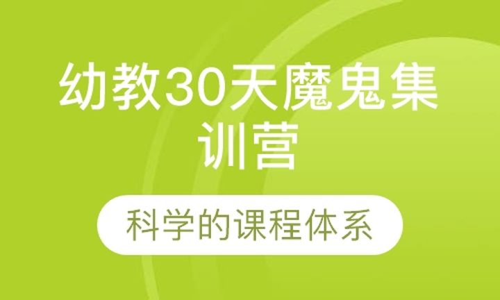 龙岩闽试教育幼教30天魔鬼集训营培训班