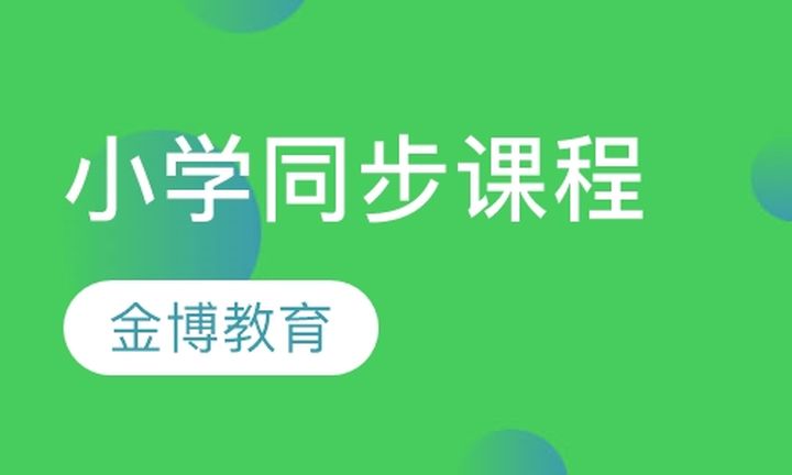 龙岩金博教育小学同步培训班