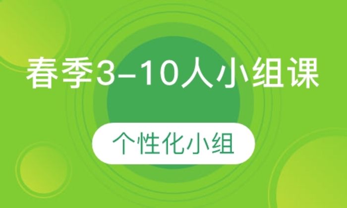 莆田邦你学教育春季3-10人小组课培训班