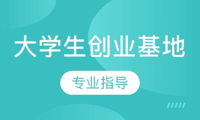 泉州育成职业学校大学生创业基地培训班