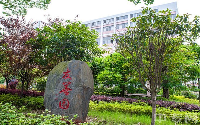 湖南机电职业技术学院-友善园