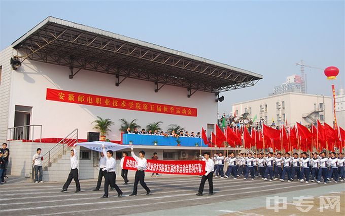 安徽邮电职业技术学院-学院运动会风采