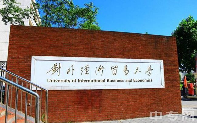 对外经济贸易大学-校名