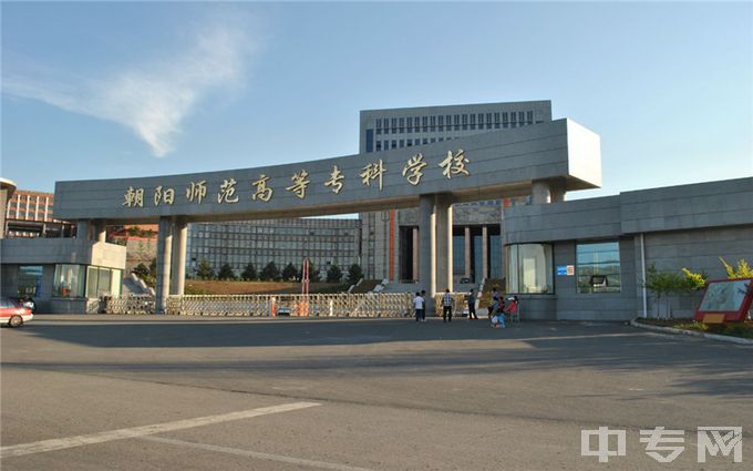 朝阳师范高等专科学校-校园风光2