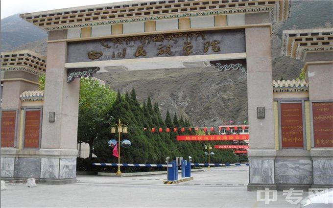 四川民族学院-校门